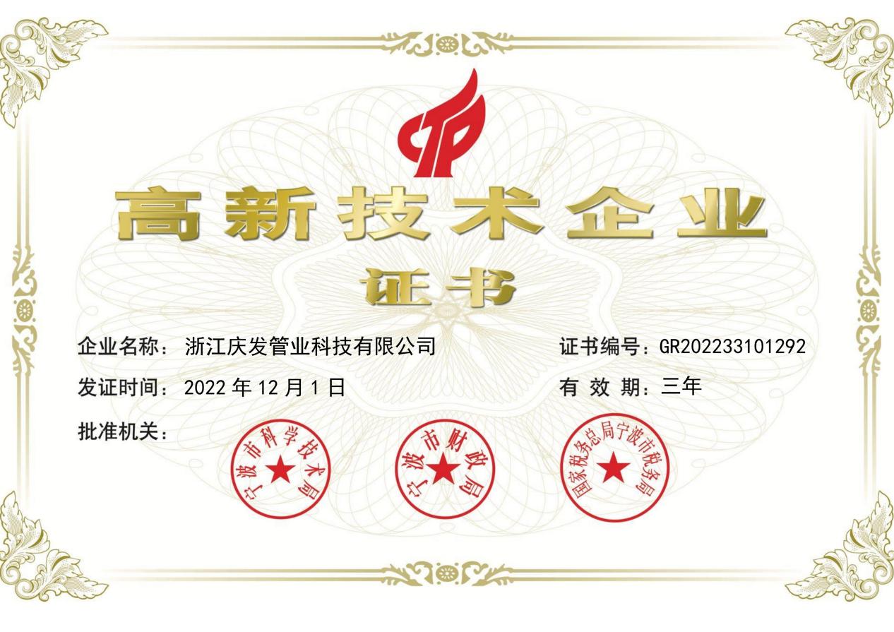 高新技術企業證書